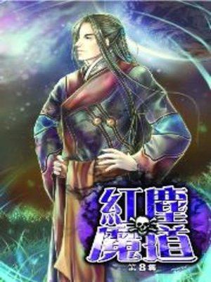cover image of 紅塵魔道08